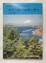 神奈川県の地理と歴史
