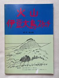 火山伊豆大島スケッチ