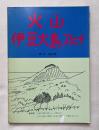 火山伊豆大島スケッチ