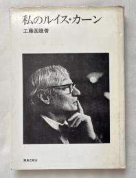 私のルイス・カーン