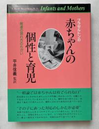 ブラゼルトンの赤ちゃんの個性と育児  発達の現れ方のちがい