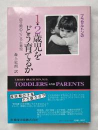 ブラゼルトンの1・2歳児をどう育てるか  自立期のこころと育児