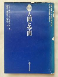 人間と空間