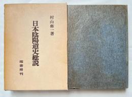 日本陰陽道史総説