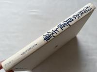 料治熊太の見直し文庫  日本の雑器五十章