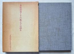 香取訓導とその教え子は語る