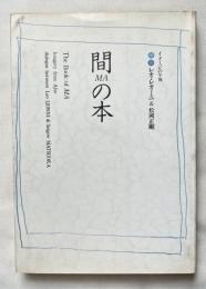 間の本 イメージの午後 対談 レオ・レオーニ&松岡正剛
The Book of MA