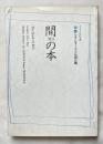 間の本 イメージの午後 対談 レオ・レオーニ&松岡正剛
The Book of MA