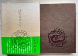 社長の帝王学