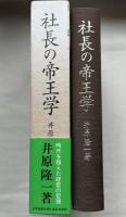 社長の帝王学