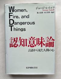 認知意味論  言語から見た人間の心