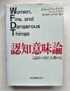 認知意味論  言語から見た人間の心