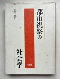 都市祝祭の社会学