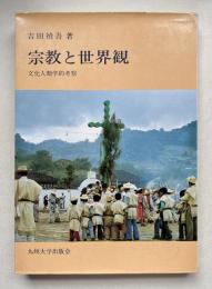 宗教と世界観  文化人類学的考察