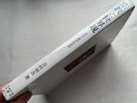 宗教と世界観  文化人類学的考察
