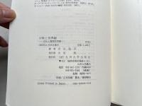 宗教と世界観  文化人類学的考察