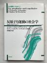 反原子力運動の社会学  未来を予言する人々