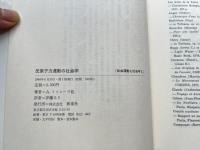 反原子力運動の社会学  未来を予言する人々