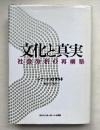 文化と真実  社会分析の再構築