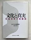 文化と真実  社会分析の再構築