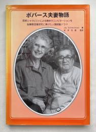 ボバース夫妻物語
医師とセラピストによる絶妙のコンビネーションを脳障害回復研究に捧げた人間感動ドラマ