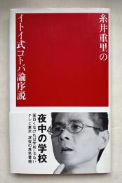 糸井重里のイトイ式コトバ論序説