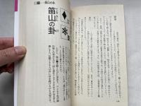 帰魂の卦  自分の衰運を見抜き 運気(つき)をつかむ易占の法
