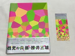 図録 視覚の共振 勝井三雄 半券付属