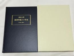 東京大学教育学部六十年史  1949-2009