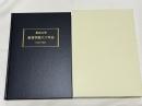 東京大学教育学部六十年史  1949-2009