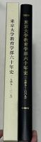 東京大学教育学部六十年史  1949-2009