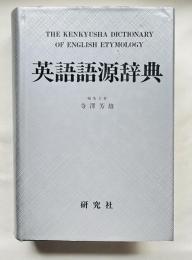 英語語源辞典