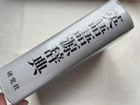 英語語源辞典