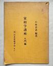 家相学講座 入門編