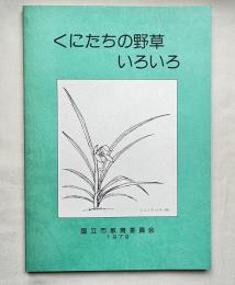 くにたちの野草いろいろ 国立市文化財調査報告書