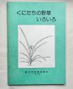 くにたちの野草いろいろ 国立市文化財調査報告書