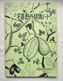 復刻版 三宅島野外植物ノート