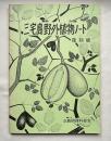 復刻版 三宅島野外植物ノート