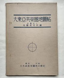 昭和19年 大東亜共栄圏地図帖