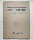昭和19年 大東亜共栄圏地図帖