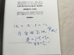 荒川修作謹呈署名入『建築する身体  人間を超えていくために』