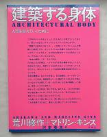 荒川修作謹呈署名入『建築する身体  人間を超えていくために』