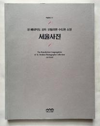 100年前の韓国写真集『서울사진 ソウル写真』図録
聖ベネディクト聖オティリエン修道院所蔵