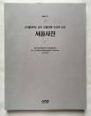 100年前の韓国写真集『서울사진 ソウル写真』図録
聖ベネディクト聖オティリエン修道院所蔵