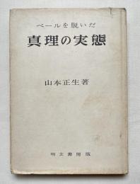 ベールを脱いだ真理の実態