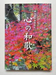沸立開導日扇聖人 心の和歌