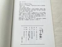 沸立開導日扇聖人 心の和歌