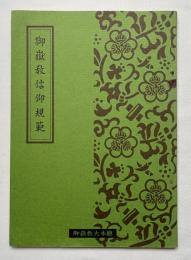 非売品『御嶽教信仰規範』