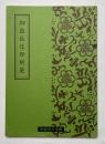 非売品『御嶽教信仰規範』