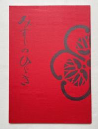 非売品『神鈴のひびき』みすずのひびき